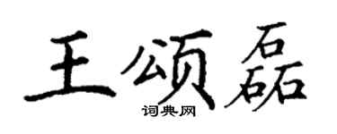 丁谦王颂磊楷书个性签名怎么写