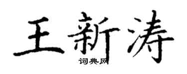 丁谦王新涛楷书个性签名怎么写