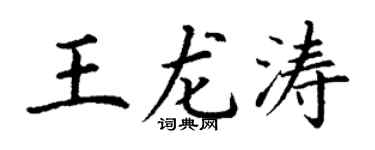 丁谦王龙涛楷书个性签名怎么写