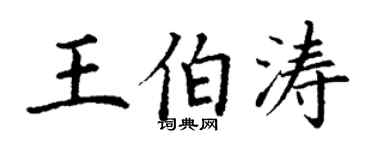 丁谦王伯涛楷书个性签名怎么写