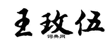 胡问遂王玫伍行书个性签名怎么写