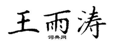 丁谦王雨涛楷书个性签名怎么写