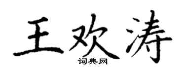 丁谦王欢涛楷书个性签名怎么写