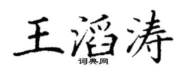 丁谦王滔涛楷书个性签名怎么写