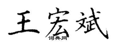 丁谦王宏斌楷书个性签名怎么写