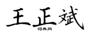 丁谦王正斌楷书个性签名怎么写