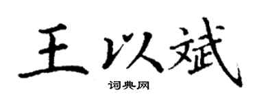 丁谦王以斌楷书个性签名怎么写