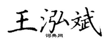 丁谦王泓斌楷书个性签名怎么写