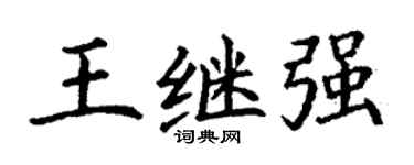 丁谦王继强楷书个性签名怎么写