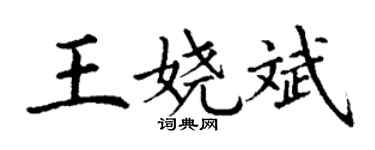 丁谦王娆斌楷书个性签名怎么写