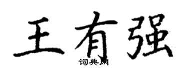 丁谦王有强楷书个性签名怎么写