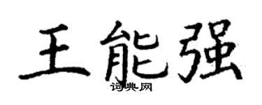 丁谦王能强楷书个性签名怎么写