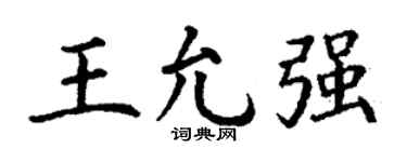 丁谦王允强楷书个性签名怎么写