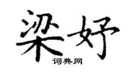 丁谦梁妤楷书个性签名怎么写