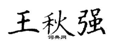 丁谦王秋强楷书个性签名怎么写