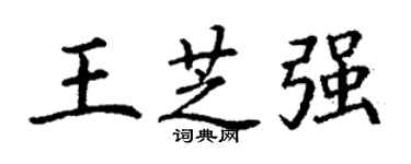 丁谦王芝强楷书个性签名怎么写