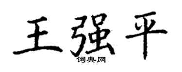 丁谦王强平楷书个性签名怎么写