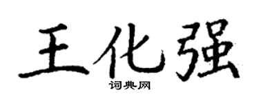 丁谦王化强楷书个性签名怎么写