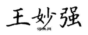 丁谦王妙强楷书个性签名怎么写