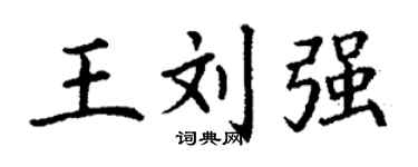 丁谦王刘强楷书个性签名怎么写