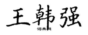 丁谦王韩强楷书个性签名怎么写