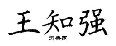 丁谦王知强楷书个性签名怎么写