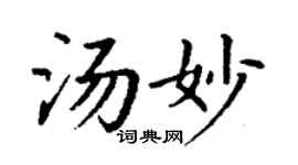 丁谦汤妙楷书个性签名怎么写