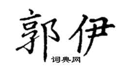 丁谦郭伊楷书个性签名怎么写