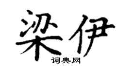 丁谦梁伊楷书个性签名怎么写