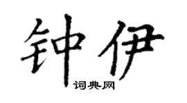 丁谦钟伊楷书个性签名怎么写