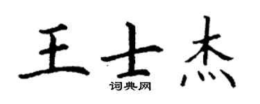 丁谦王士杰楷书个性签名怎么写