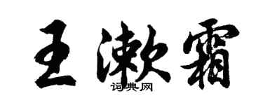 胡问遂王漱霜行书个性签名怎么写