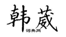 丁谦韩葳楷书个性签名怎么写