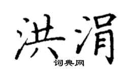 丁谦洪涓楷书个性签名怎么写