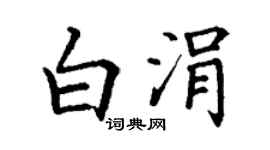 丁谦白涓楷书个性签名怎么写