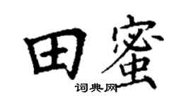 丁谦田蜜楷书个性签名怎么写