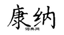 丁谦康纳楷书个性签名怎么写