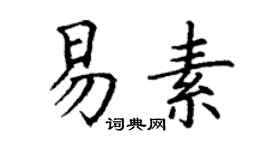 丁谦易素楷书个性签名怎么写