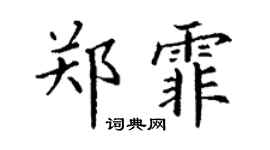 丁谦郑霏楷书个性签名怎么写