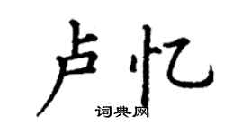 丁谦卢忆楷书个性签名怎么写