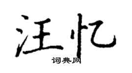 丁谦汪忆楷书个性签名怎么写