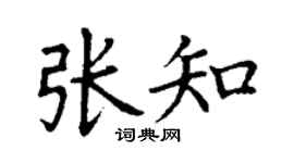 丁谦张知楷书个性签名怎么写