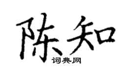 丁谦陈知楷书个性签名怎么写