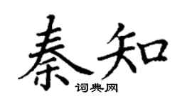 丁谦秦知楷书个性签名怎么写