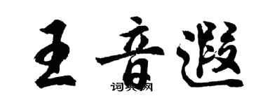 胡问遂王音遐行书个性签名怎么写