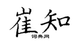 丁谦崔知楷书个性签名怎么写