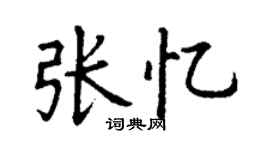 丁谦张忆楷书个性签名怎么写