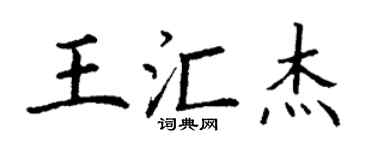 丁谦王汇杰楷书个性签名怎么写