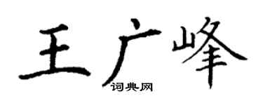 丁谦王广峰楷书个性签名怎么写