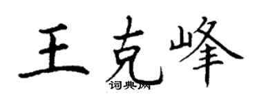 丁谦王克峰楷书个性签名怎么写